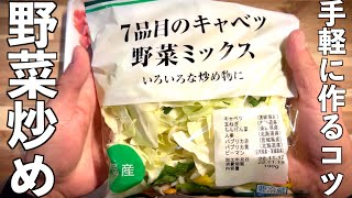 【肉入り野菜炒め】失敗しないレシピ♪ミックス野菜で手軽なコツ