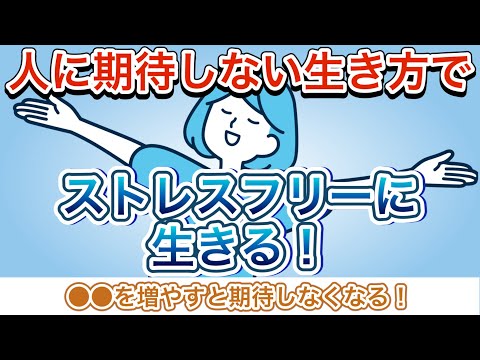 期待を手放す！他人に期待しない生き方・期待しない方法を解説【知らないとヤバい「期待」の危険性】