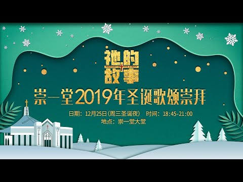 20191225NT 崇一堂2019年祂的故事圣诞歌颂崇拜