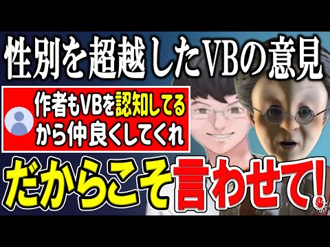 【陰ラブ作者の方へ】性別を超越したVBの陰キャへの思い【バーチャルおばあちゃん/VB/切り抜き】