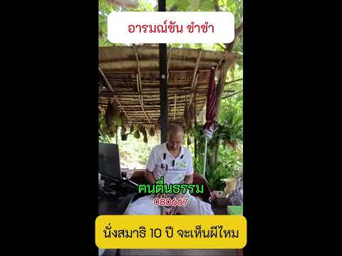 146 นั่งสมาธิ 10 ปี จะเห็นผีไหม  #อารมณ์ขันขำขำ #ข้อคิดคำสอน  #คนตื่นธรรม