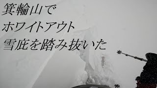 バックカントリースキー中にホワイトアウト……そして、雪庇を踏み抜いた（箕輪山）