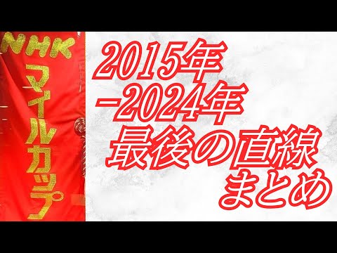 NHKマイルカップ 2015年～2024年 最後の直線まとめ