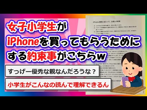 【2chまとめ】女子小学生がiPhoneを買ってもらうためにする約束事がこちらｗ【ゆっくり】