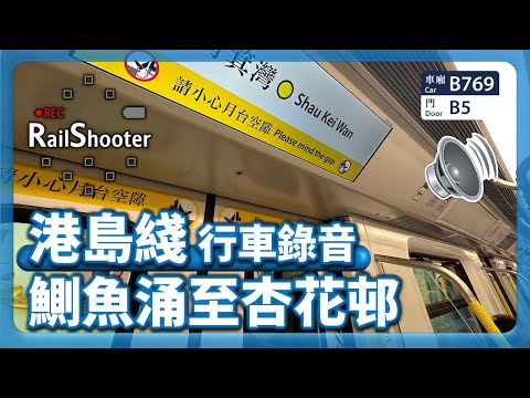 【行車錄音】ISL Q-train (A769/A770) 鰂魚涌至杏花邨｜香港｜港島綫