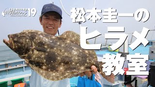 ヒラメ釣り【沖釣りカレッジ19】松本圭一のヒラメ教室