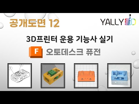 [ 3D프린터 운용기능사 실기 ] 공개도면12