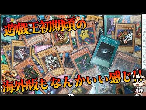 【遊戯王】遊戯王初期頃の海外版まとめ売り開封！海外版にも違いがありなんかいい感じ！！