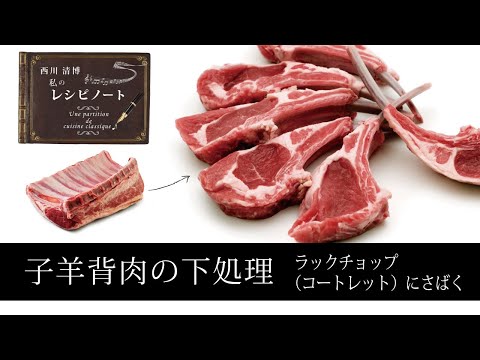 【レシピのコツ～Culinary Tips～】仔羊背肉（ラック）の下処理～ラックチョップ（コートレット）にさばく～