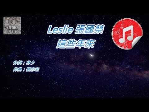 [原版伴奏] Leslie 張國榮 這些年來 (KTV 消音伴奏)