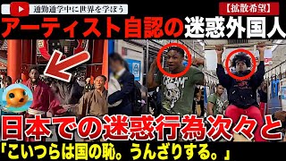 【迷惑外国人】75万人のチャンネル登録者を誇るアーティストを自認する迷惑外国人が日本に来て日本人にハラスメント！電車での悪質極まりないダンスがひどすぎた・・・