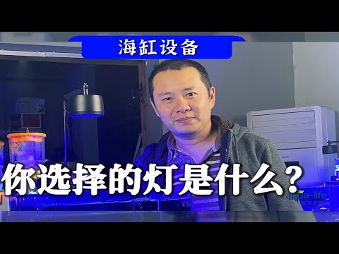 海缸灯的选择，你是根据什么来选择的呢？