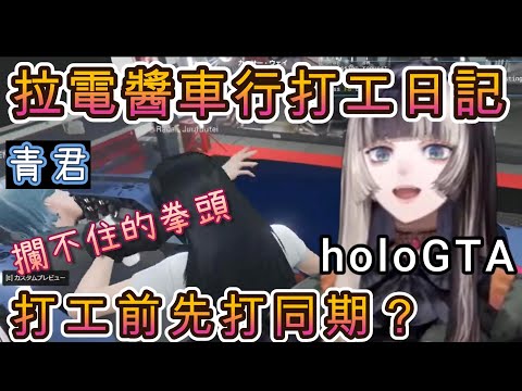 【holoGTA】開始在車行打工的拉電醬，還沒開始就先打奏醬跟青君？空媽：拉電學壞了......【儒烏風亭螺鈿/儒烏風亭らでん/ホロライブ/hololive中文#holoGTA】