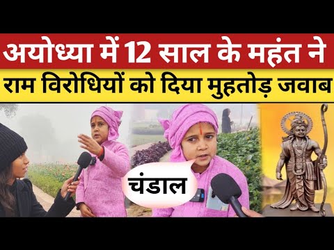 Ayodhya के 12 साल के महंत ने Ram विरोधियों को दिया तगड़ा जवाब | Ram Mandir Ayodhya | Modi | Yogi