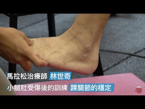 運動傷害教室 小腿肌 ep6：小腿肚受傷後的訓練 part 2