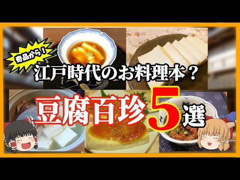 【ゆっくり歴史解説】江戸の食事には欠かせない？　豆腐百珍5選