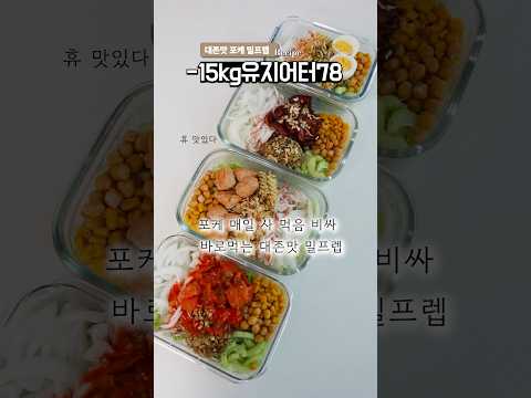 -15kg 유지어터의 무섭게 살빠지는 포케 밀프렙