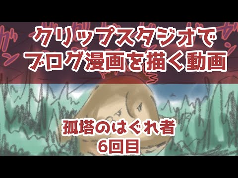 クリップスタジオでブログ漫画を描く動画～孤塔のはぐれ者～6回目