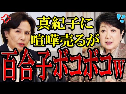 【女の喧嘩】小池百合子ボコボコにされるww田中真紀子に喧嘩を売るが容赦なくボコボコにされ最終的に逃げる【#国会中継 】【#立憲民主党 】