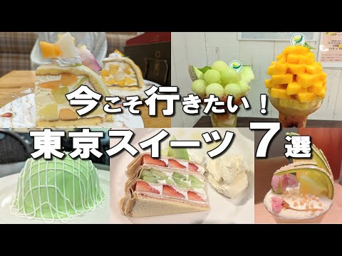 [Tokyo Sweets Best 7] You can enjoy it only in Tokyo! Ginza, Omotesando, Ikebukuro sweets and more!