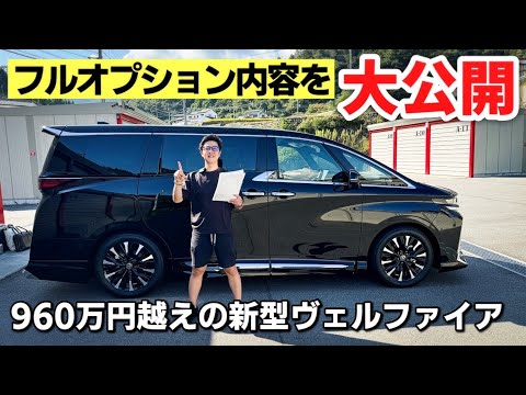 960万円超えの新型ヴェルファイア エグゼクティブラウンジに付けたオプションを全紹介します！