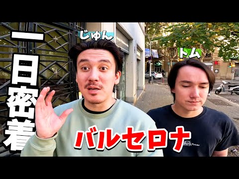 じゅんのバルセロナ一日に密着！街並みを紹介します！【バルセロナ日常】