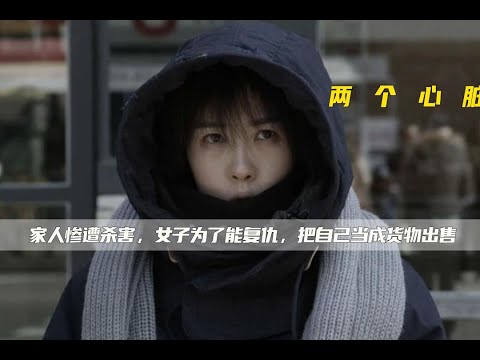 变态男人专挑年轻女子，行凶后制成娃娃，悬疑片《两个心脏》