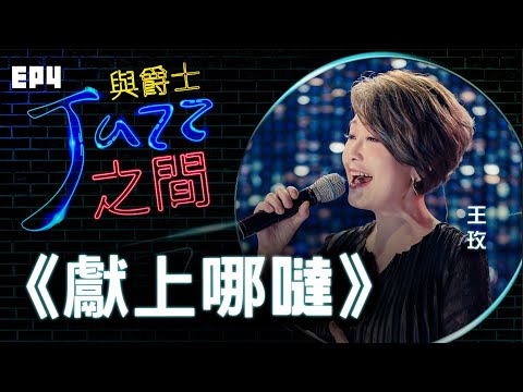 【獻上哪噠】天韻合唱團 與爵士之間 Jazz ver._天韻合唱團 Official MV