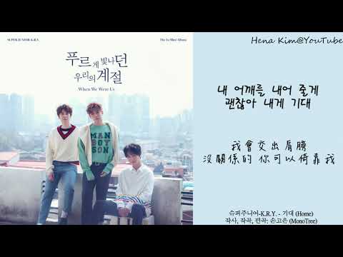 [中韓字/가사] SUPER JUNIOR-K.R.Y. (슈퍼주니어-K.R.Y.) - 倚靠 (기대) (Home)