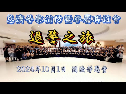 退警之旅 I 慈濟警察消防暨眷屬聯誼會I 2024年10月1日 I 關渡靜思堂辦理