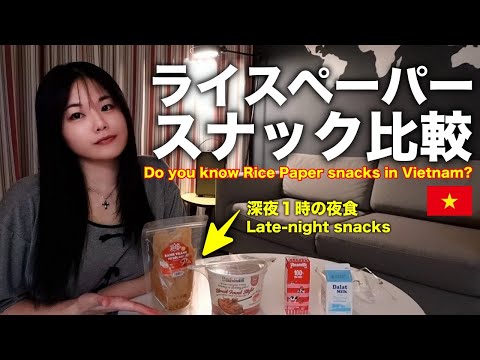 深夜にベトナムライスペーパー比較‼️Japanese eat Vietnamese BANH TRAN Rice Paper snacks!