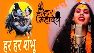 Har Har Shambhu Shiv Mahadeva | हर हर शंभू | Har Har Shambhu | Abhilipsa Panda ft. Jeetu Sharma