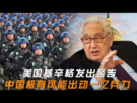 美国基辛格发出警告：日本将引发三战，中国极有可能出动一亿兵力