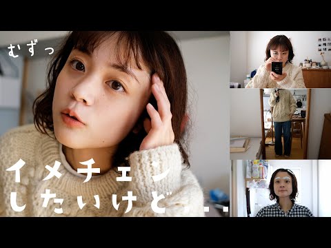 2年ぶりにパーマかけたけどメイクも服も難しすぎる…　｜身支度vlog