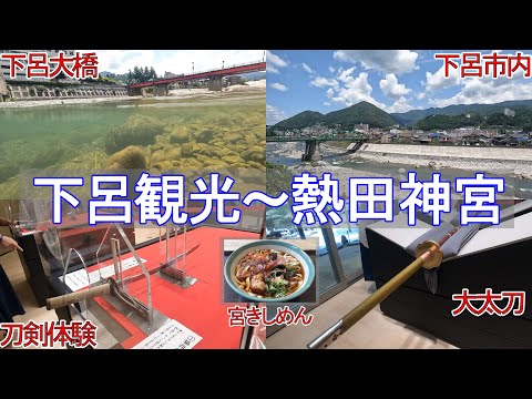 【岐阜・名古屋旅3】下呂 温泉街観光～ 名古屋 熱田神宮