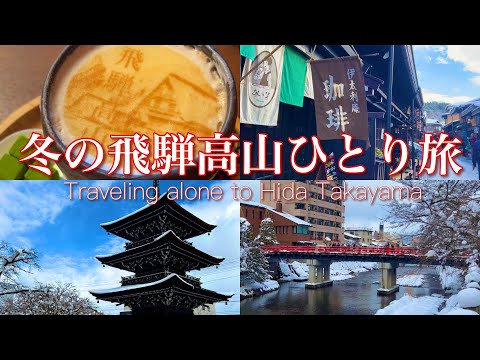 【女ひとり旅】冬の飛騨高山旅行❄️クーポンで古い町並み食べ歩き／Hida Takayama Eating Trip in Winter