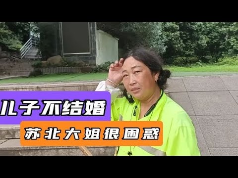 家有二栋房，27岁儿子不恋爱不结婚，大妈很困惑