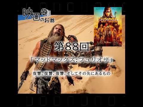 088.映画「マッドマックス:フュリオサ」（2024年）復讐、復讐、復讐、そしてその先にあるもの