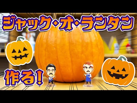 そろそろハロウィン！！巨大カボチャでジャック・オ・ランタンを作ってみる！