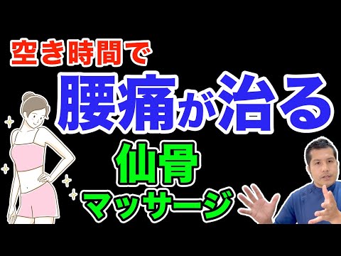 空き時間で腰痛が治る仙骨マッサージ