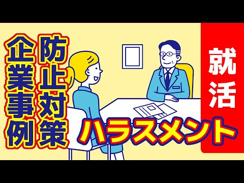 【社労士解説】「就活ハラスメント防止対策」の企業事例