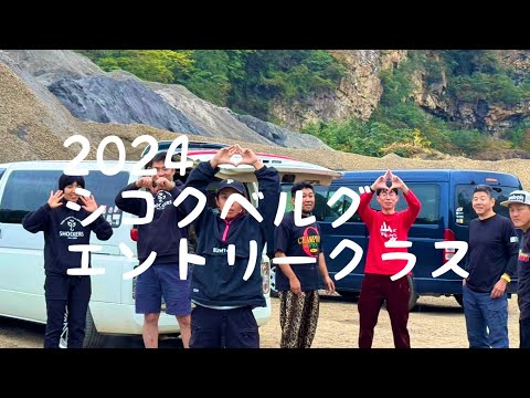 2024シコクベルグエントリークラス