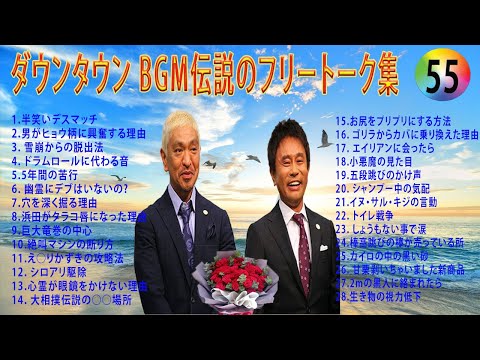 【聞き流し】ダウンタウン 傑作漫才+コント #55【睡眠用・作業用・高音質BGM聞き流し】