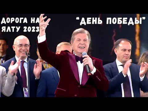 ЛЕВ ЛЕЩЕНКО "ДЕНЬ ПОБЕДЫ" ДОРОГА НА ЯЛТУ 2023