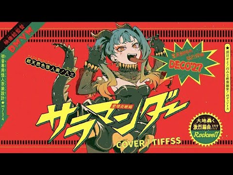 《 Tiffss 》サラマンダー (SALAMANDER) Cover