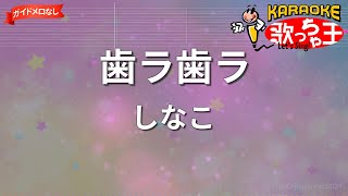 【ガイドなし】歯ラ歯ラ/しなこ【カラオケ】