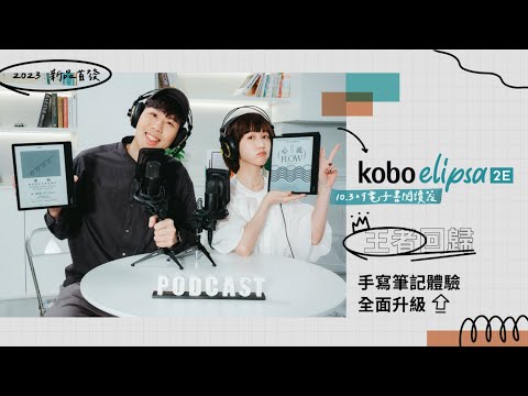 2023 新登場！Kobo Elipsa 2E 重磅回歸再升級！