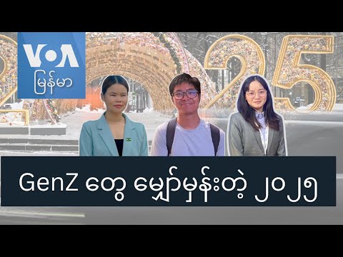 GenZ တွေ မျှော်မှန်းတဲ့ ၂၀၂၅