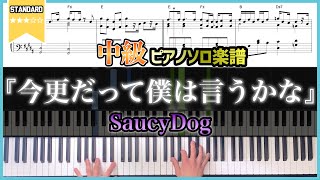 【楽譜】『今更だって僕は言うかな／SaucyDog』ピアノアレンジ楽譜