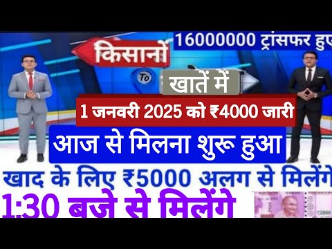 1 जनवरी से 19वीं किस्त मिलना शुरू |pm kisan 19वीं किस्त date fix 0?/02/2025 | #pmkisanyojana #news